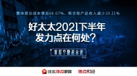 营业成本增加、晾衣架产品减收 好太太下半年发力点在何处?