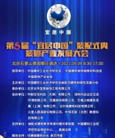 “2021中国装配式装修行业发展趋势报告”发布在即