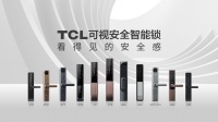 TCL可视安全智能锁秋季新品发布直播完美落幕，多款新品重磅亮相