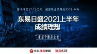 营收和经营现金流实现大幅增长 东易日盛2021上半年成绩理想