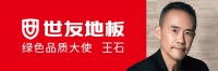 是什么，让王石担任了世友地板绿色品质大使？