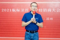 2021航标卫浴全国经销商大会在福建漳州总部隆重举行！