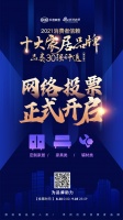 请投票！「2021消费者信赖十大家居-品类30强评选」定制家居/家具/辅材网络票选启动！