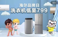 “真快乐”携海尔品牌日开启低价狂欢 爆品电器值得入手