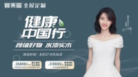 给你好看！客来福健康中国行为您呈现不一样的美好家居体验