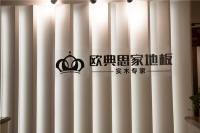 欧典思家展厅升级改造 产品焕新启航