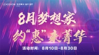 【领绣·菁华】“八月梦想家 约惠来菁华”全国大型联动活动圆满落幕！