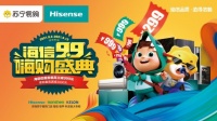 苏宁易购联合海信“创造新历史”，约“惠”第二届“909嗨购盛典”