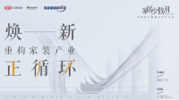 家居少数湃沙龙预告 | 焕新2021·重构家居产业正循环