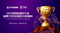 实力见证，“华腾杯”2021地板十佳品牌榜单耀世而来！