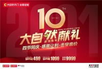 四节同庆，百城联动！大自然木门10周年庆系列活动强势来袭