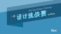 Roca一日设计挑战赛启动 聚焦中国设计新生力量