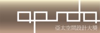 亚太空间设计大奖 | 最后征件截止至 2021年9月15日