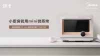 美的联合在家打造“上新了厨房”福利活动，美的mini微蒸烤助力解