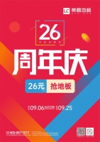 26周年实力宠粉 林昌地板周年庆促销大放送!
