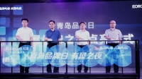 全屋智能赛道，“有屋之夜”专场亮相“青岛品牌日”