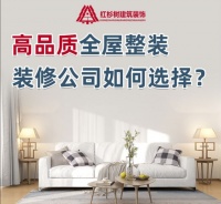 红杉树装饰集团:装修拒绝套路,回归装修本质才是消费者的诉求