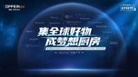 集全球好物 成梦想厨房 | 领衔全球厨房大牌好物，欧派厨房好物节第二季震撼来袭！
