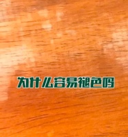 为什么家具会褪色？9.25兔宝宝科技木发布会为你揭晓！