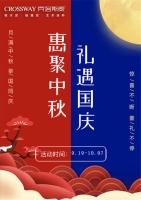 9.19克洛斯威双节大促将启，健康与守护，让爱更圆满