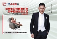 芝华仕抖音直播预热曝光，刘德华带你体验头等舱的生活方式