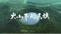 伊刻活泉溯源阿尔山：见证火山民族的守护与传承