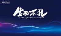 新品耀世 生而不凡丨扬子地板苏浙皖省区2022年新品发布会圆满成功