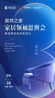 居然之家家居领袖思辨会风云再起：大咖齐聚十三朝古都 共同解码原创家具新驱力