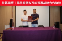 强强联手，万华禾香与黑马家居共同角逐未来全屋定制家装市场新高地