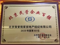 北京我爱我家竞争力持续提升 上榜“北京民营企业百强”