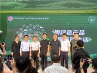 2021年全国“绿色产品认证与标识宣传周”启动仪式在京举行