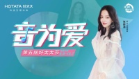 小小的晾衣杆晾起宏伟的蓝图——好太太营销造节的背后