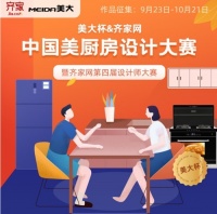 2500人报名参赛，“齐家网&美大中国美厨房设计大赛”火热开启