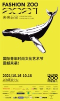 FASHION ZOO 2021“未来玩家”国际青年时尚文化