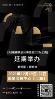 CADE建筑设计博览会2021(上海)将延至12月19日启幕