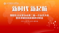 直播预告|朝企协第二届一次会员大会暨京津冀协调发展研讨峰会明日举行