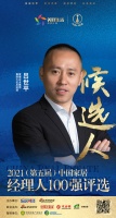 快讯：爱康企业集团吕世平提名参选2021中国家居经理100强