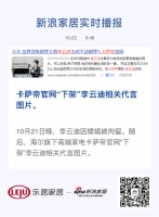 卡萨帝官网“下架”李云迪相关代言图片