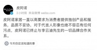 要闻快讯丨皮阿诺宣布终止与李云迪一切品牌合作关系