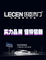 热烈庆祝乐臣木门号冠名高铁列车首发梦想启航【上海虹桥-哈尔滨】实力见证品牌新高度