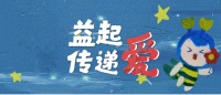 益起传递爱，点亮满天星辰 “众安益起传递爱”筹集公益善款共计10万+