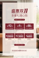 Harbor House丨双十一门店攻略，多重礼随心购