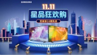 钜惠畅享全新“视”界 三星电视11.11苏宁易购活动火热进行中