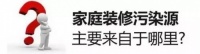 新房甲醛到底怎么治理？这几个原则希望可以帮助到你