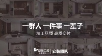 专业安装团队缔造精工品质 爱阁工房打造高质交付品牌