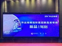 升达地板召开2021新品发布会：为双11狂欢再添一军