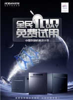 老板电器中国洗碗机普及计划，100天免费试用重塑“新厨房”