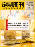 定制周刊|定制家居上市企业三季报关键指标排行榜出炉；欧派姚良松蝉联家居业首富