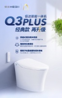 恒洁星品 | Q3PLUS智能一体机，经典款再升级