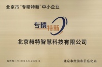 赫特智慧科技荣获北京市“专精特新”企业官方认证